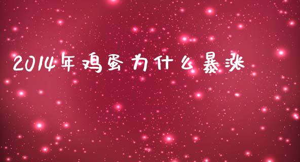 2014年鸡蛋为什么暴涨_https://cj002.lansai.wang_期货问答_第1张