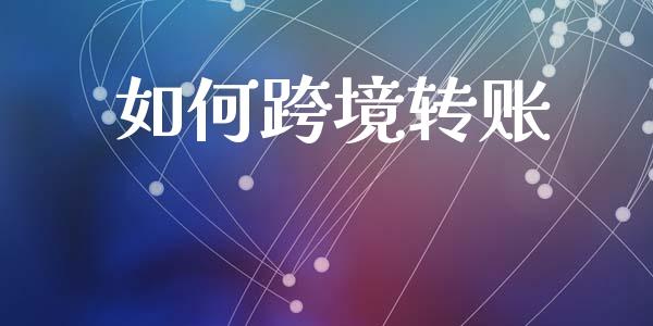 如何跨境转账_https://cj002.lansai.wang_财经问答_第1张