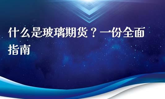 什么是玻璃期货?一份全面指南_会计问答_第1张_财经百问网 什么是玻璃期货?一份全面指南_https://cj002.lansai.wang_会计问答_第1张