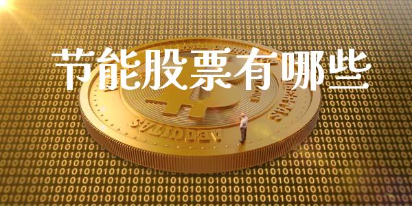 节能股票有哪些_https://cj002.lansai.wang_理财问答_第1张