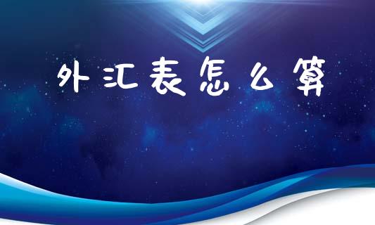 外汇表怎么算_https://cj002.lansai.wang_金融问答_第1张