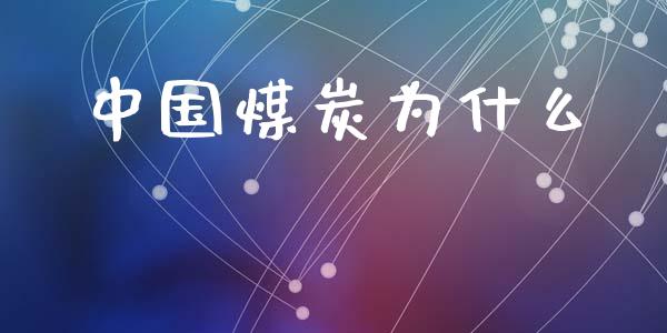 中国煤炭为什么_https://cj002.lansai.wang_财经百问_第1张