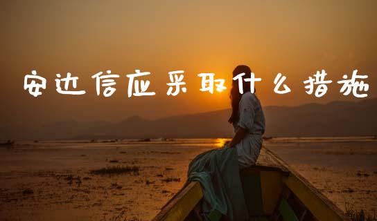 安达信应采取什么措施_https://cj002.lansai.wang_会计问答_第1张