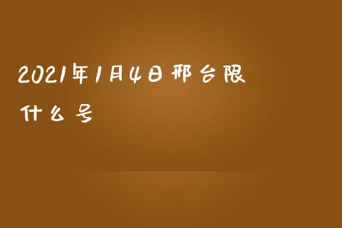 2021年1月4日邢台限什么号_https://cj002.lansai.wang_股市问答_第1张