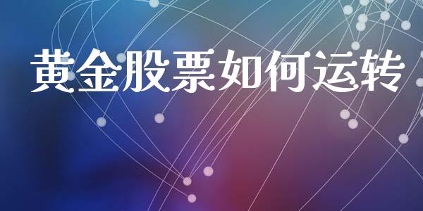 黄金股票如何运转_https://cj002.lansai.wang_期货问答_第1张