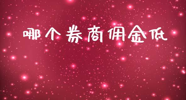 哪个券商佣金低_https://cj002.lansai.wang_财经百问_第1张