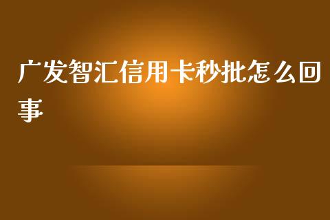 广发智汇信用卡秒批怎么回事_https://cj002.lansai.wang_金融问答_第1张