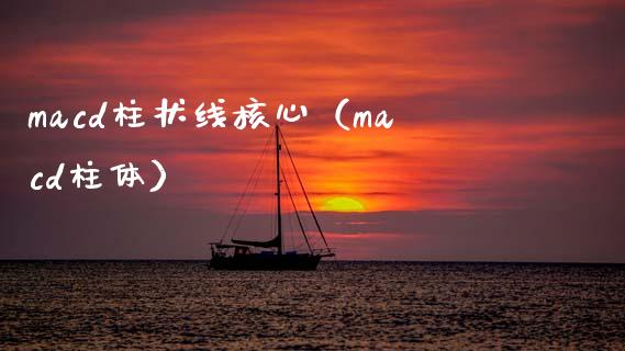 macd柱状线核心(macd柱体)_理财问答_第1张_财经百问网 macd柱状线核心(macd柱体)_https://cj002.lansai.wang_理财问答_第1张