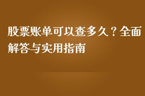 股票账单可以查多久？全面解答与实用指南_https://cj002.lansai.wang_理财问答_第1张