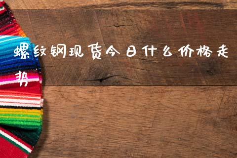 螺纹钢现货今日什么价格走势_https://cj002.lansai.wang_期货问答_第1张