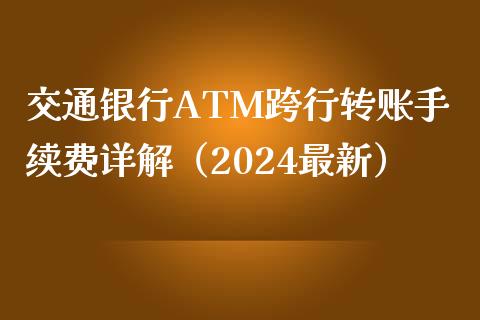 交通银行ATM跨行转账手续费详解（2024最新）_https://cj002.lansai.wang_财经问答_第1张