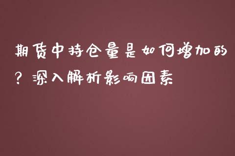 期货中持仓量是如何增加的？深入解析影响因素_https://cj002.lansai.wang_保险问答_第1张