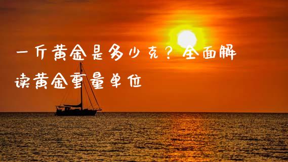 一斤黄金是多少克？全面解读黄金重量单位_https://cj002.lansai.wang_期货问答_第1张