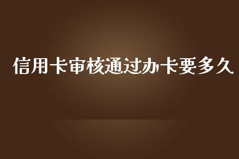 信用卡审核通过办卡要多久_https://cj002.lansai.wang_理财问答_第1张