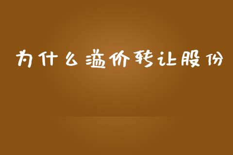 为什么溢价转让股份_https://cj002.lansai.wang_会计问答_第1张