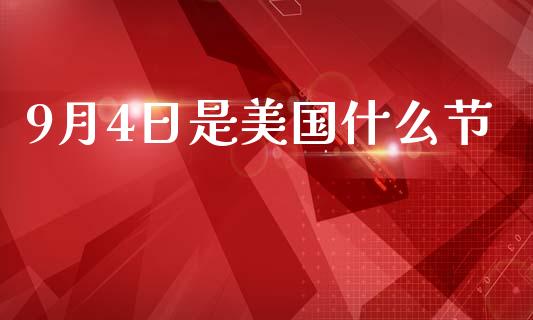 9月4日是美国什么节_https://cj002.lansai.wang_期货问答_第1张