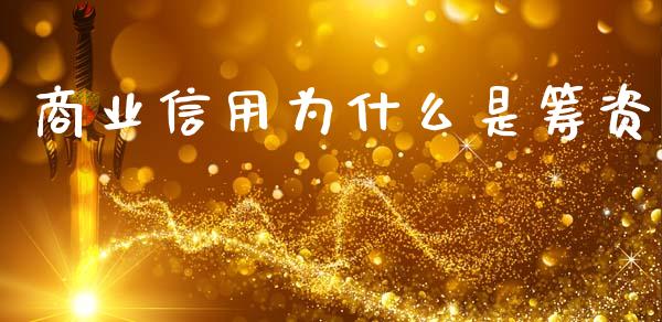 商业信用为什么是筹资_https://cj002.lansai.wang_会计问答_第1张