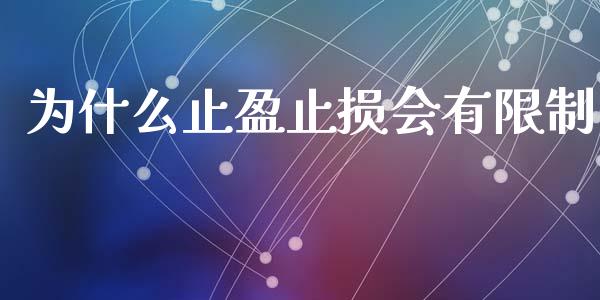 为什么止盈止损会有限制_https://cj002.lansai.wang_财经问答_第1张