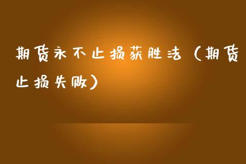期货永不止损获胜法(期货止损失败)_财经百问_第1张_财经百问网 期货永不止损获胜法(期货止损失败)_https://cj002.lansai.wang_财经百问_第1张