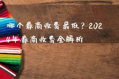 哪个券商收费最低？2024年券商收费全解析_https://cj002.lansai.wang_财经百问_第1张
