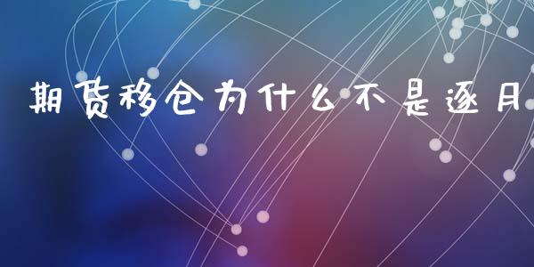 期货移仓为什么不是逐月_https://cj002.lansai.wang_金融问答_第1张