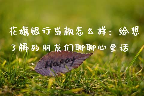 花旗银行贷款怎么样：给想了解的朋友们聊聊心里话_https://cj002.lansai.wang_理财问答_第1张