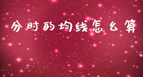 分时的均线怎么算_https://cj002.lansai.wang_股市问答_第1张