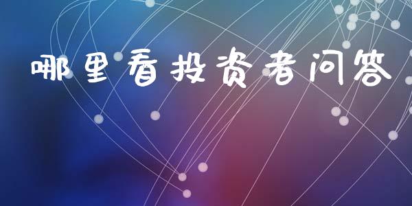 哪里看投资者问答_https://cj002.lansai.wang_期货问答_第1张