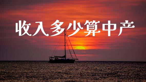 收入多少算中产_https://cj002.lansai.wang_财经问答_第1张