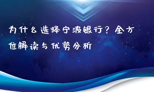 为什么选择宁波银行？全方位解读与优势分析_https://cj002.lansai.wang_财经问答_第1张