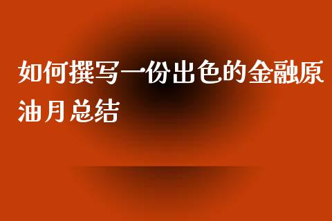 如何撰写一份出色的金融原油月总结_财经问答_第1张_财经百问网 如何撰写一份出色的金融原油月总结_https://cj002.lansai.wang_财经问答_第1张