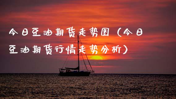 今日豆油期货走势图(今日豆油期货行情走势分析)_会计问答_第1张_财经百问网 今日豆油期货走势图(今日豆油期货行情走势分析)_https://cj002.lansai.wang_会计问答_第1张