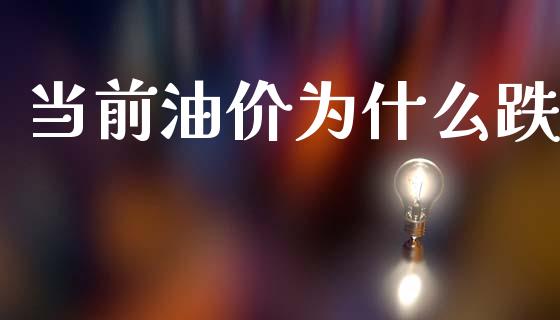 当前油价为什么跌_https://cj002.lansai.wang_理财问答_第1张