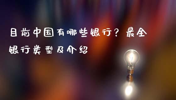 目前中国有哪些银行？最全银行类型及介绍_https://cj002.lansai.wang_会计问答_第1张
