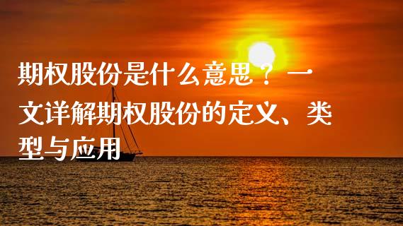 期权股份是什么意思? 一文详解期权股份的定义、类型与应用_理财问答_第1张_财经百问网 期权股份是什么意思? 一文详解期权股份的定义、类型与应用_https://cj002.lansai.wang_理财问答_第1张