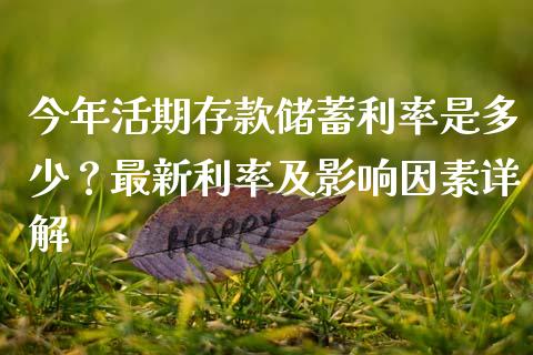 今年活期存款储蓄利率是多少？最新利率及影响因素详解_https://cj002.lansai.wang_期货问答_第1张