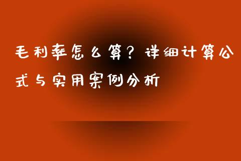 毛利率怎么算？详细计算公式与实用案例分析_https://cj002.lansai.wang_会计问答_第1张