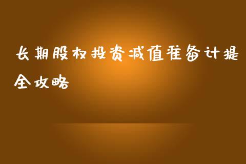 长期股权投资减值准备计提全攻略_https://cj002.lansai.wang_保险问答_第1张
