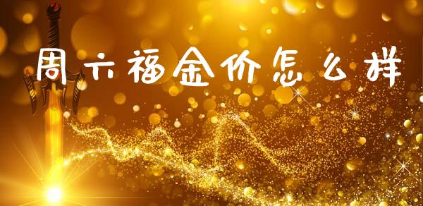 周六福金价怎么样_https://cj002.lansai.wang_期货问答_第1张