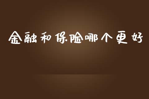 金融和保险哪个更好_https://cj002.lansai.wang_股市问答_第1张