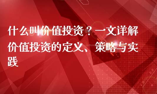 什么叫价值投资?一文详解价值投资的定义、策略与实践_期货问答_第1张_财经百问网 什么叫价值投资?一文详解价值投资的定义、策略与实践_https://cj002.lansai.wang_期货问答_第1张