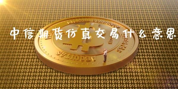 中信期货仿真交易什么意思_理财问答_第1张_财经百问网 中信期货仿真交易什么意思_https://cj002.lansai.wang_理财问答_第1张