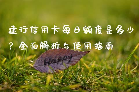 建行信用卡每日额度是多少？全面解析与使用指南_https://cj002.lansai.wang_财经问答_第1张