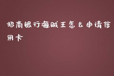 招商银行海贼王怎么申请信用卡_https://cj002.lansai.wang_金融问答_第1张