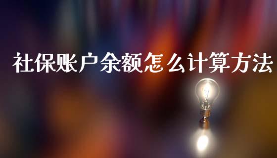 社保账户余额怎么计算方法_https://cj002.lansai.wang_保险问答_第1张