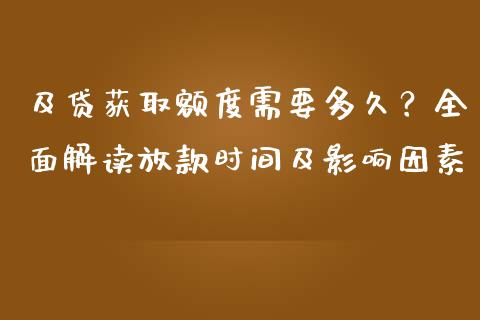 及贷获取额度需要多久？全面解读放款时间及影响因素_https://cj002.lansai.wang_财经问答_第1张