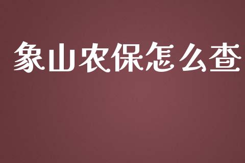 象山农保怎么查_https://cj002.lansai.wang_保险问答_第1张