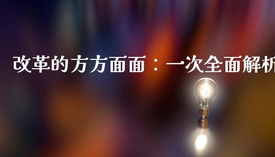 改革的方方面面：一次全面解析_https://cj002.lansai.wang_股市问答_第1张
