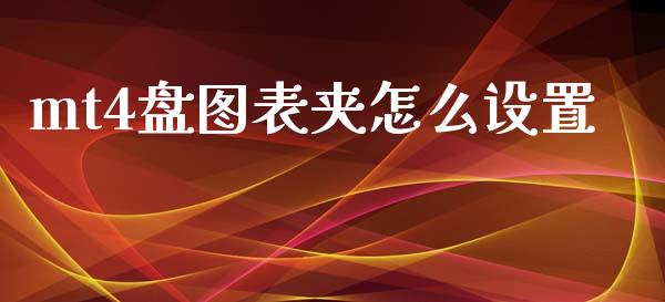 mt4盘图表夹怎么设置_https://cj002.lansai.wang_财经问答_第1张