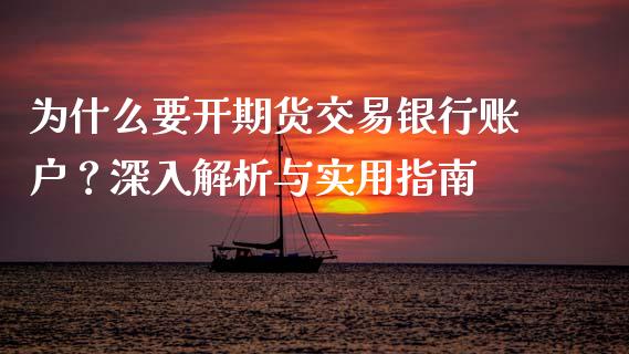 为什么要开期货交易银行账户？深入解析与实用指南_https://cj002.lansai.wang_保险问答_第1张